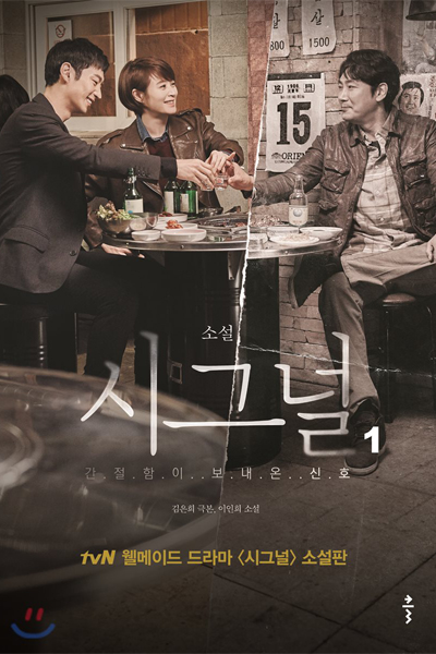 Signal (Korean Drama)