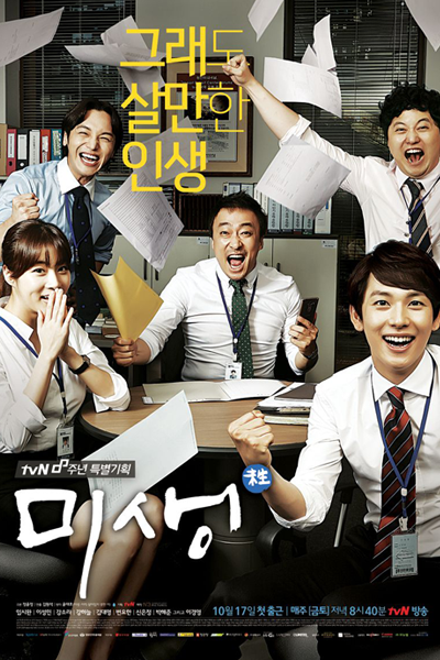 Misaeng: Incomplete Life (2014)