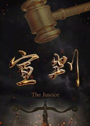 The Justice (2023)